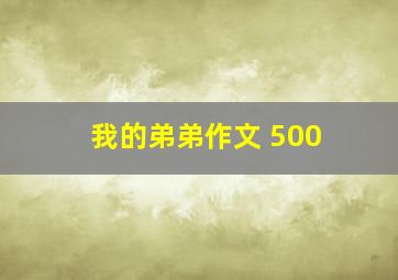 我的弟弟作文 500